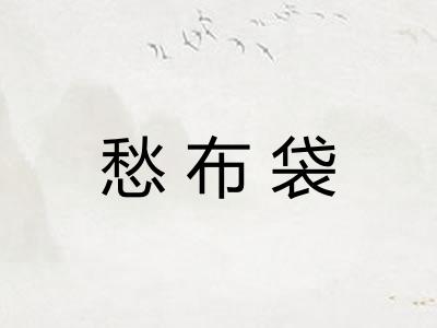 愁布袋