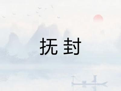 抚封