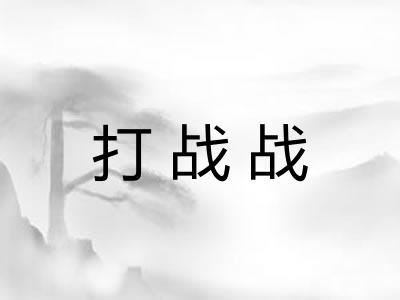 打战战