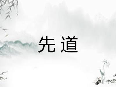 先道