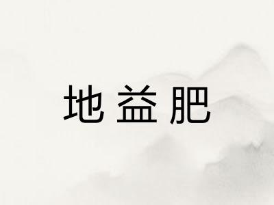 地益肥