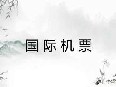 国际机票