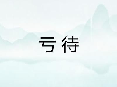 亏待