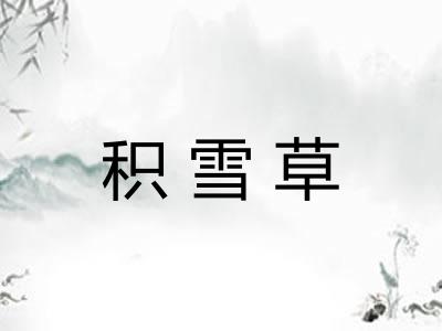 积雪草