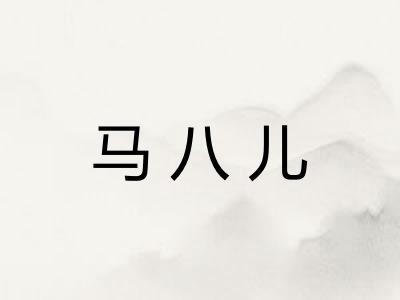 马八儿
