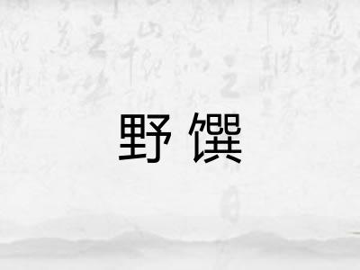 野馔