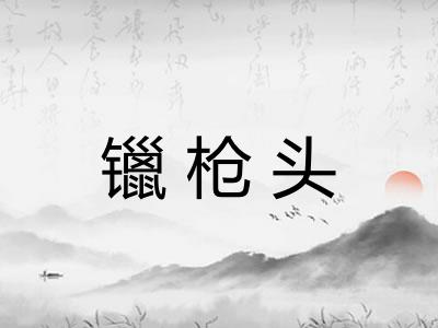 镴枪头