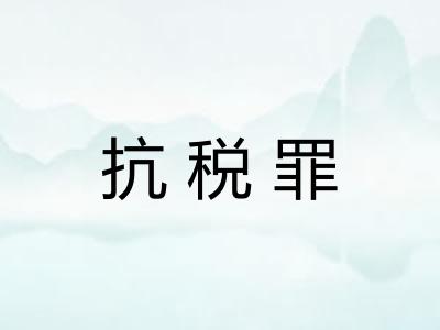 抗税罪
