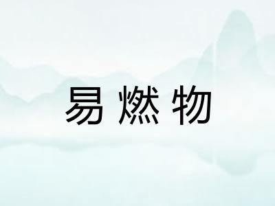 易燃物