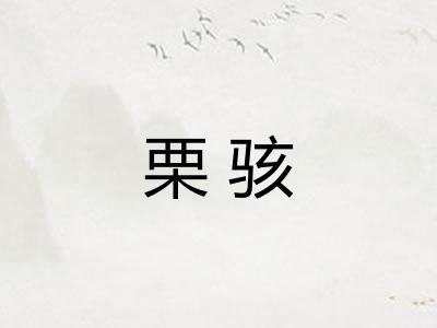 栗骇