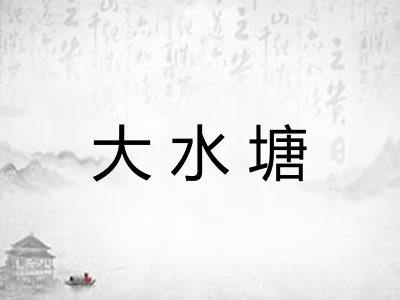 大水塘