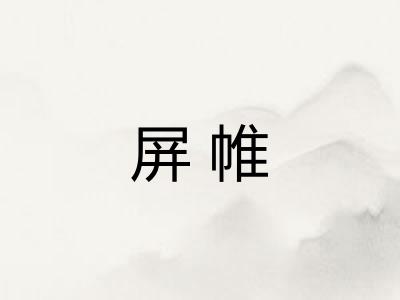 屏帷