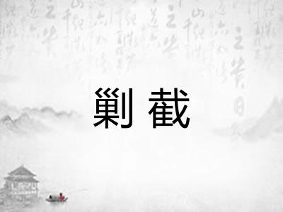 剿截