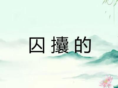 囚攮的