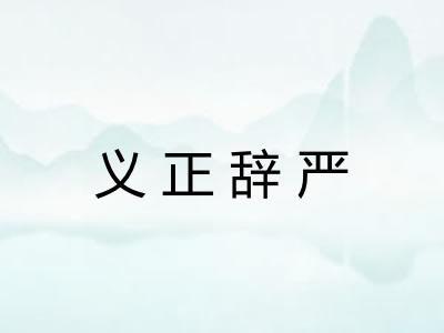 义正辞严