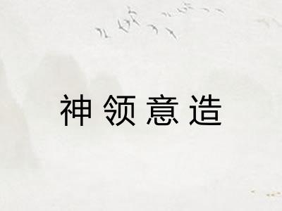 神领意造