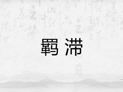 羁滞