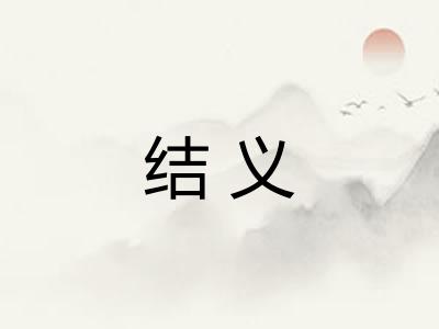 结义