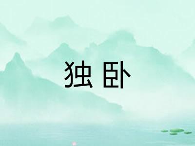 独卧