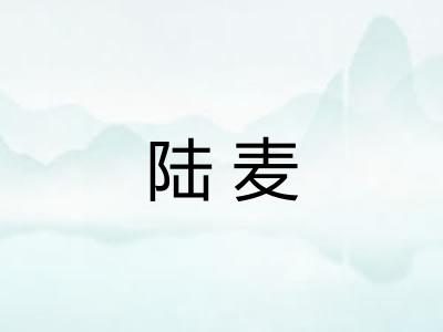 陆麦