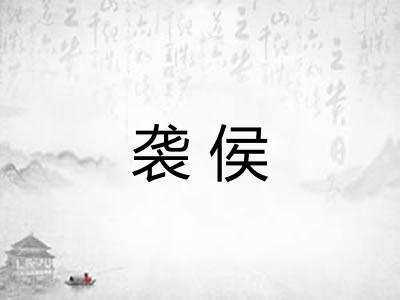 袭侯