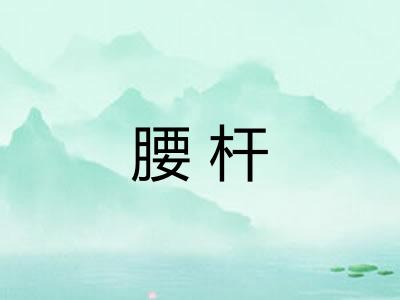 腰杆