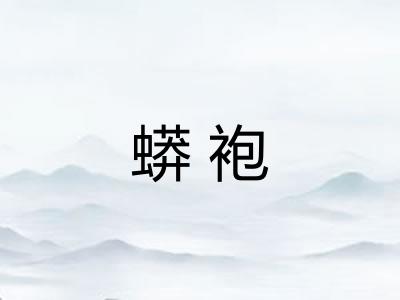 蟒袍