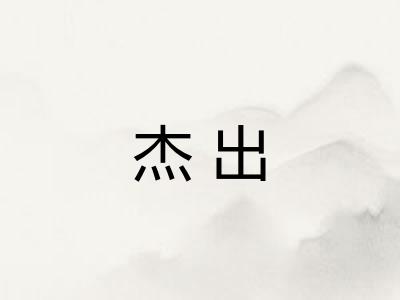 杰出