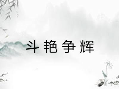 斗艳争辉