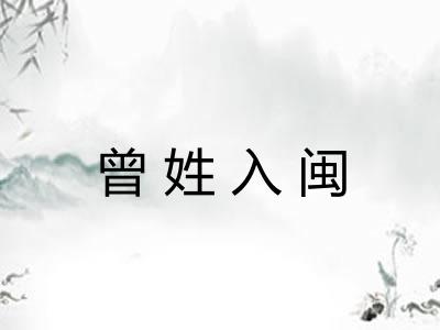 曾姓入闽