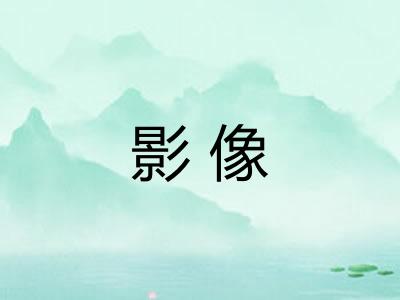 影像