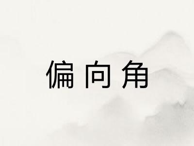 偏向角