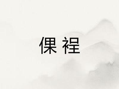 倮裎