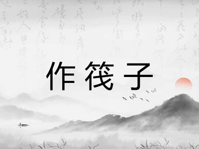 作筏子