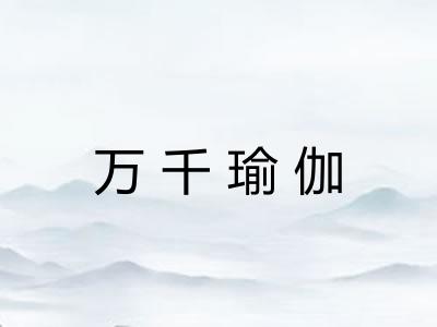 万千瑜伽