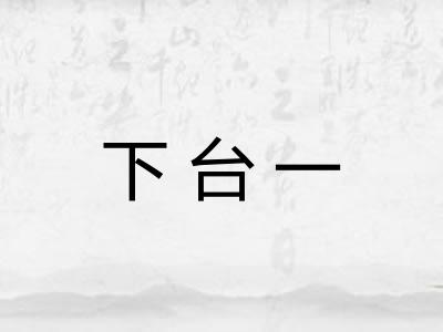 下台一