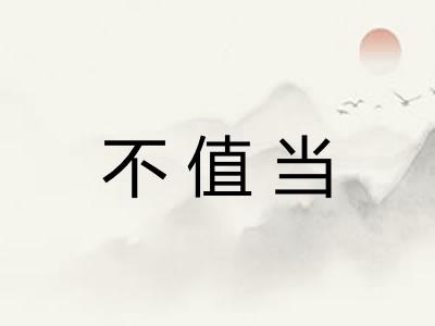 不值当
