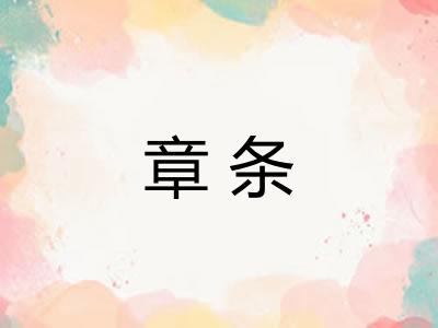 章条