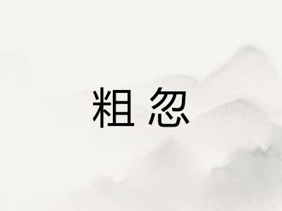 粗忽