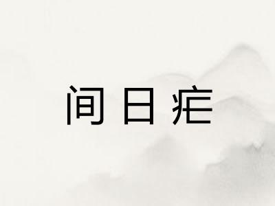 间日疟