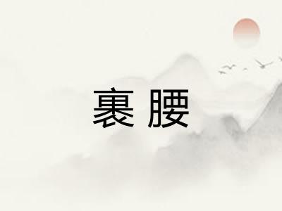 裹腰