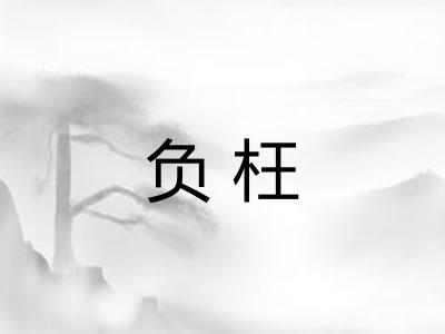 负枉