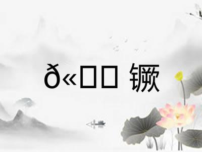 𫔍镢