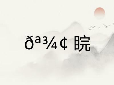 𪾢睆