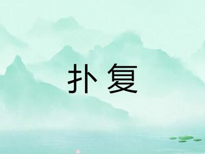 扑复
