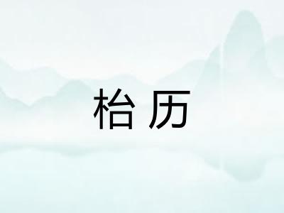 枱历