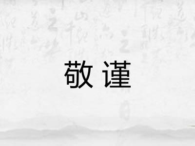 敬谨