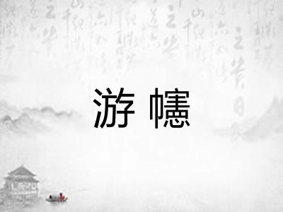 游幰