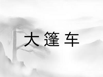 大篷车