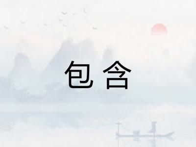 包含